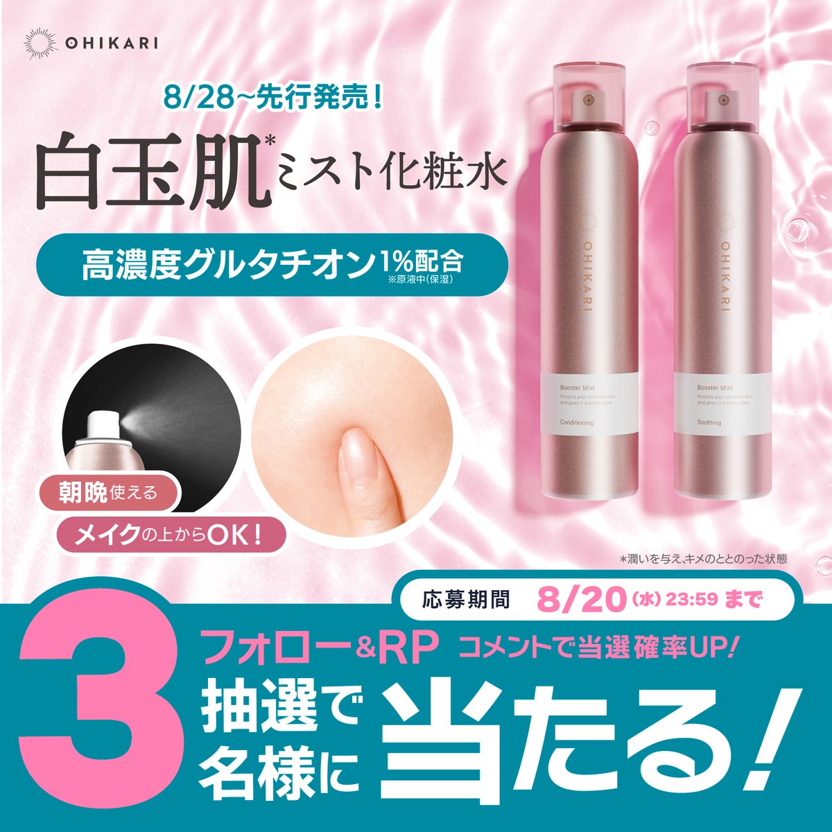 OHIKARI/オヒカリ (@ohikari_jp) on Twitter photo \㊗️白玉肌ミスト化粧水/
先行発売記念キャンペーン🎁
フォロー&リポストで当たる🙌
朝夜いつでもどこでも
微粒子ミストで潤いチャージ✨
① <a href="/ohikari_jp/">OHIKARI/オヒカリ</a> をフォロー
②この投稿をリポストで応募完了(8/20〆)
③当選発表は後日DMにて📨
ご応募お待ちしております☺️💫 \㊗️白玉肌ミスト化粧水/
先行発売記念キャンペーン🎁
フォロー&リポストで当たる🙌
朝夜いつでもどこでも
微粒子ミストで潤いチャージ✨
① <a href="/ohikari_jp/">OHIKARI/オヒカリ</a> をフォロー
②この投稿をリポストで応募完了(8/20〆)
③当選発表は後日DMにて📨
ご応募お待ちしております☺️💫
