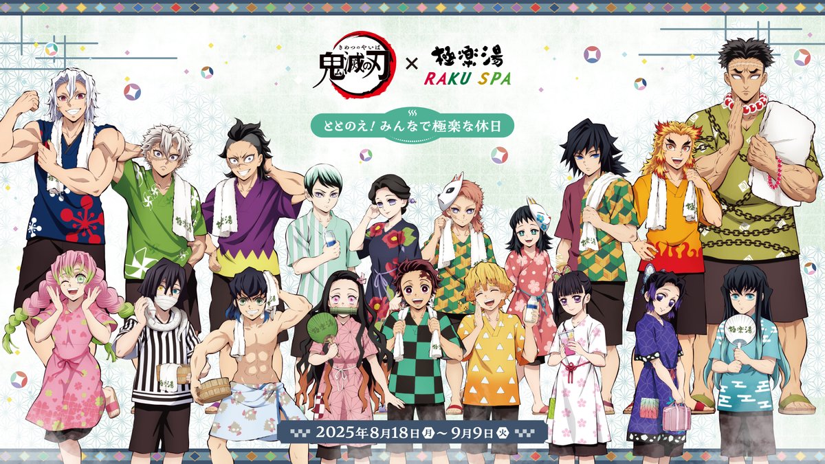アニメ「鬼滅の刃」と「極楽湯・RAKU SPA」のコラボイベントの開催が決定‼️

期間：2025年8月18日〜9月9日

オリジナルデザインのコラボグッズはもちろん、コラボ飲食メニュー、コラボ限定館内放送、コラボ風呂など、盛りだくさん😍

⬇️詳細ページ⬇️
rakuspa.com/kimetsunoyaiba…