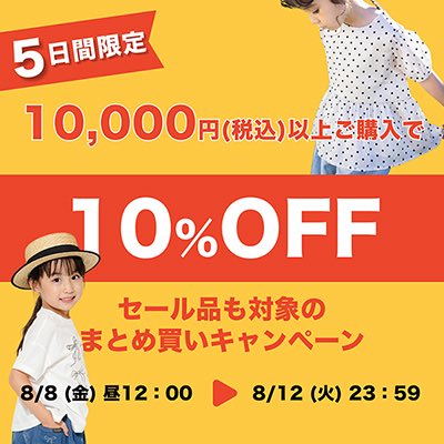 ⏰5日間限定⏰ 1万円（税込）以上ご購入で10%OFF😳 ＼ まとめ買いする
