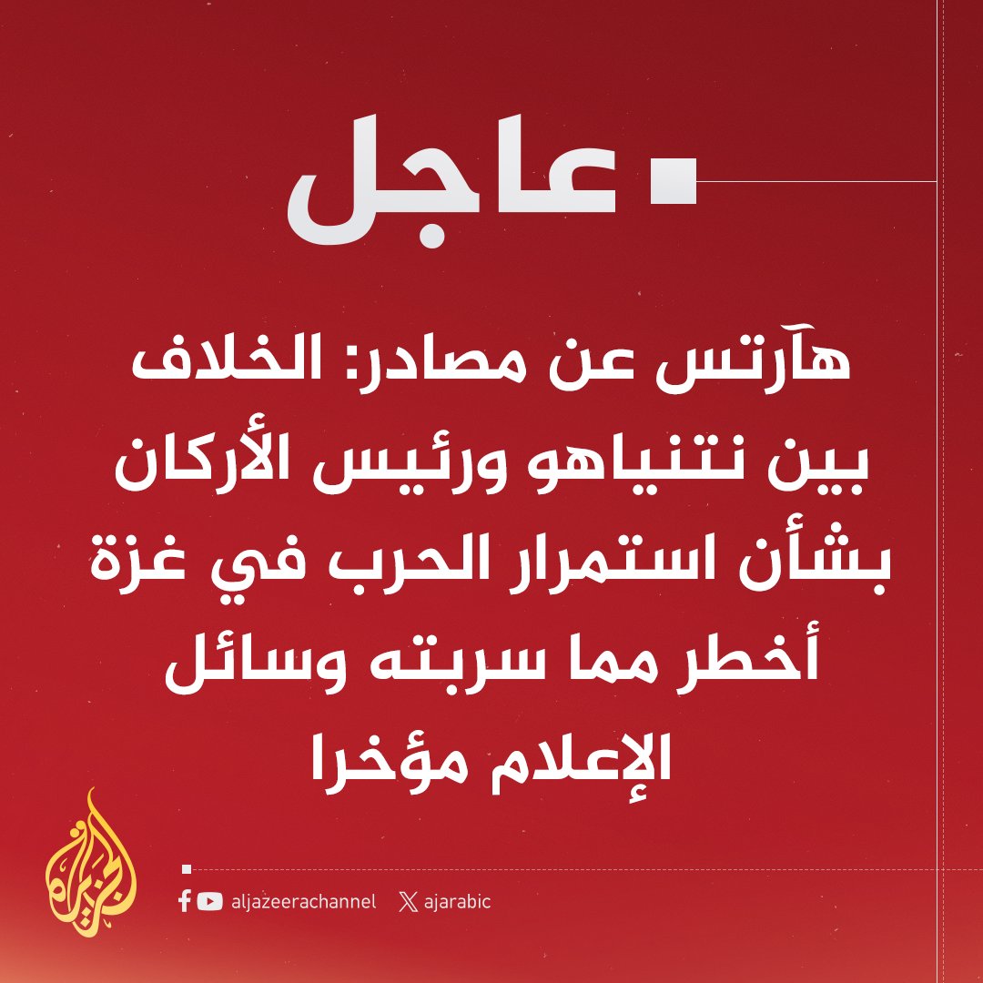 #عاجل | هآرتس عن مصادر: الخلاف بين نتنياهو ورئيس الأركان بشأن استمرار الحرب في #غزة أخطر مما سربته وسائل الإعلام مؤخرا
- رئيس الأركان يرى أن احتلال غزة مأساة وإقالته أصبحت خيارا واردا
#حرب_غزة