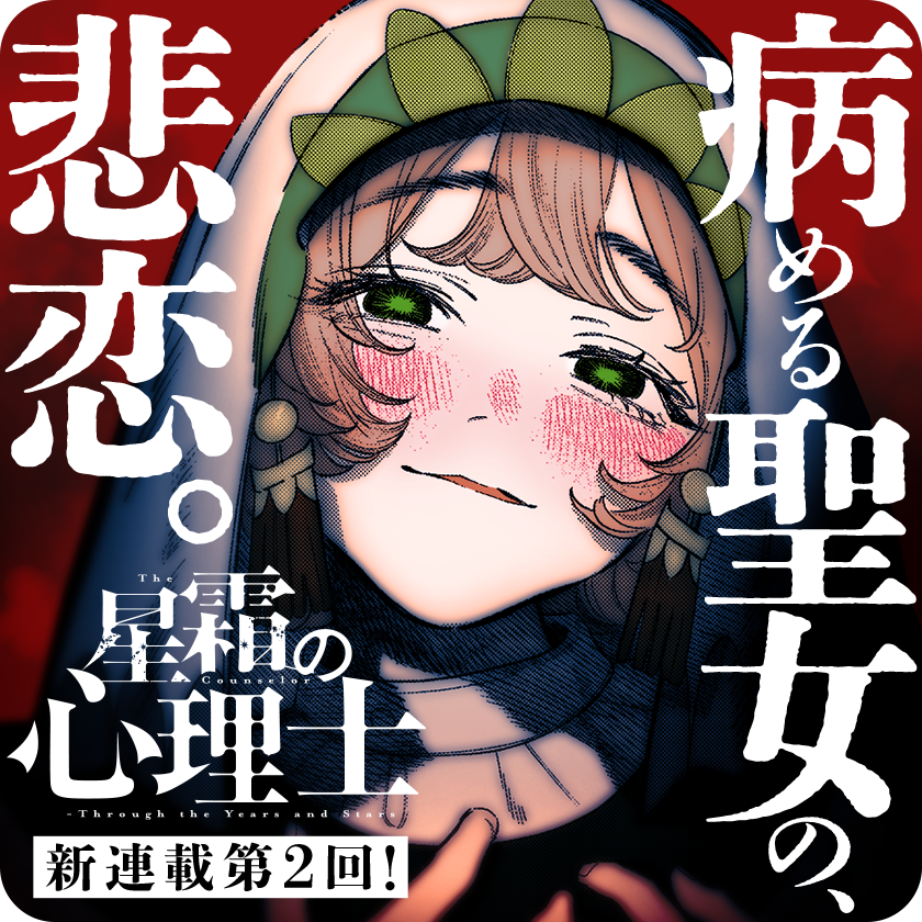 /
本日更新⭐️
『#星霜の心理士』
\

歴代最強の聖女の、心の行く末は...

異色の臨床心理学×超本格ファンタジー
大反響の新連載・第2回!!

さっそく読む👀
↓↓↓
https://t.co/H9CDs4LCgH

#マンガワン 