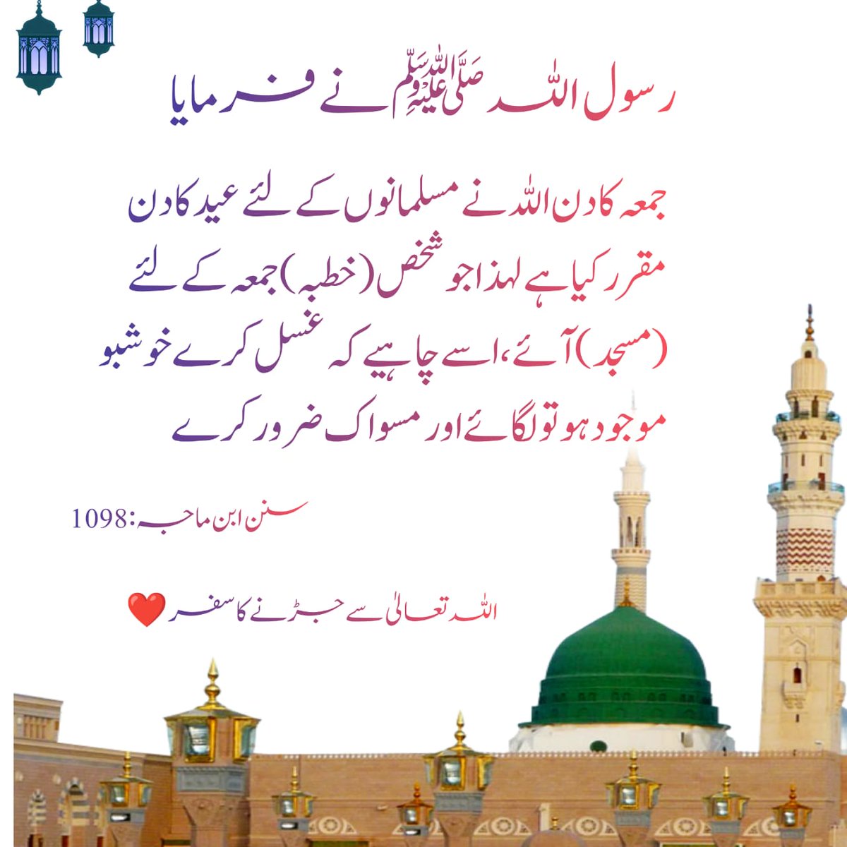 *جمعہ برکتوں کا دن ہے، اس میں صاف ہو کر مسجد جانا افضل ہے۔❤️*

#PTI_Followers
꧁༒☬ @fairysahu2 ☬༒꧂
#جمعة_مباركة