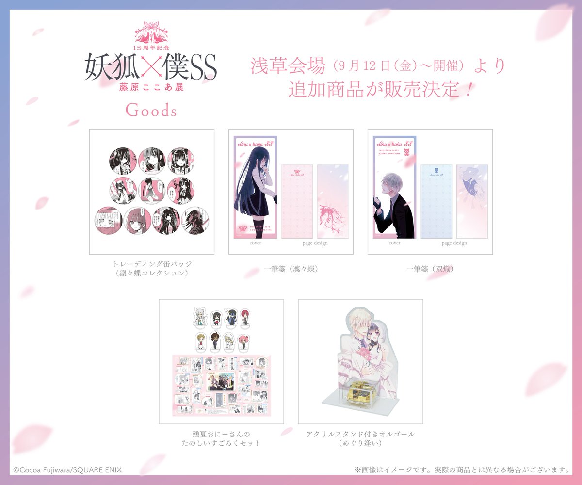 浅草・グッズ情報第二弾】 最終会場となる浅草会場開催を記念し 新作