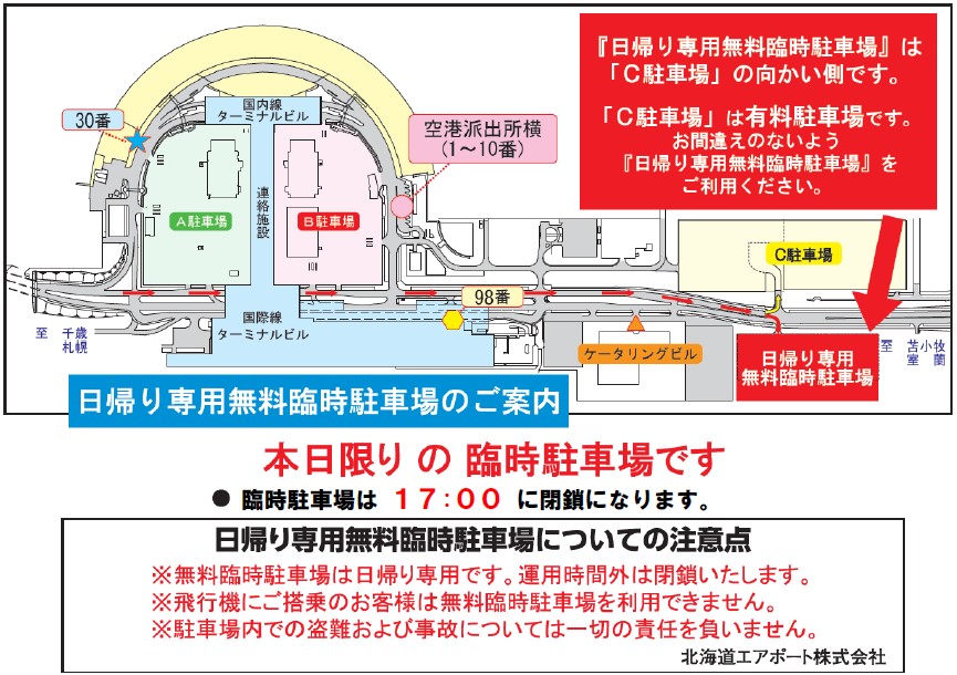 🚙日帰り専用無料臨時駐車場のご案内🚙
8月21(木)～23(土)9時～17時まで🌅日帰り専用無料臨時駐車場を開設🌇飛行機にご搭乗されない送迎・来港のお客さまは、臨時駐車場をぜひご利用ください🙇注意事項をご確認下さい。17時過ぎると出庫できません詳細☞　is.gd/c5M3NM #新千歳空港