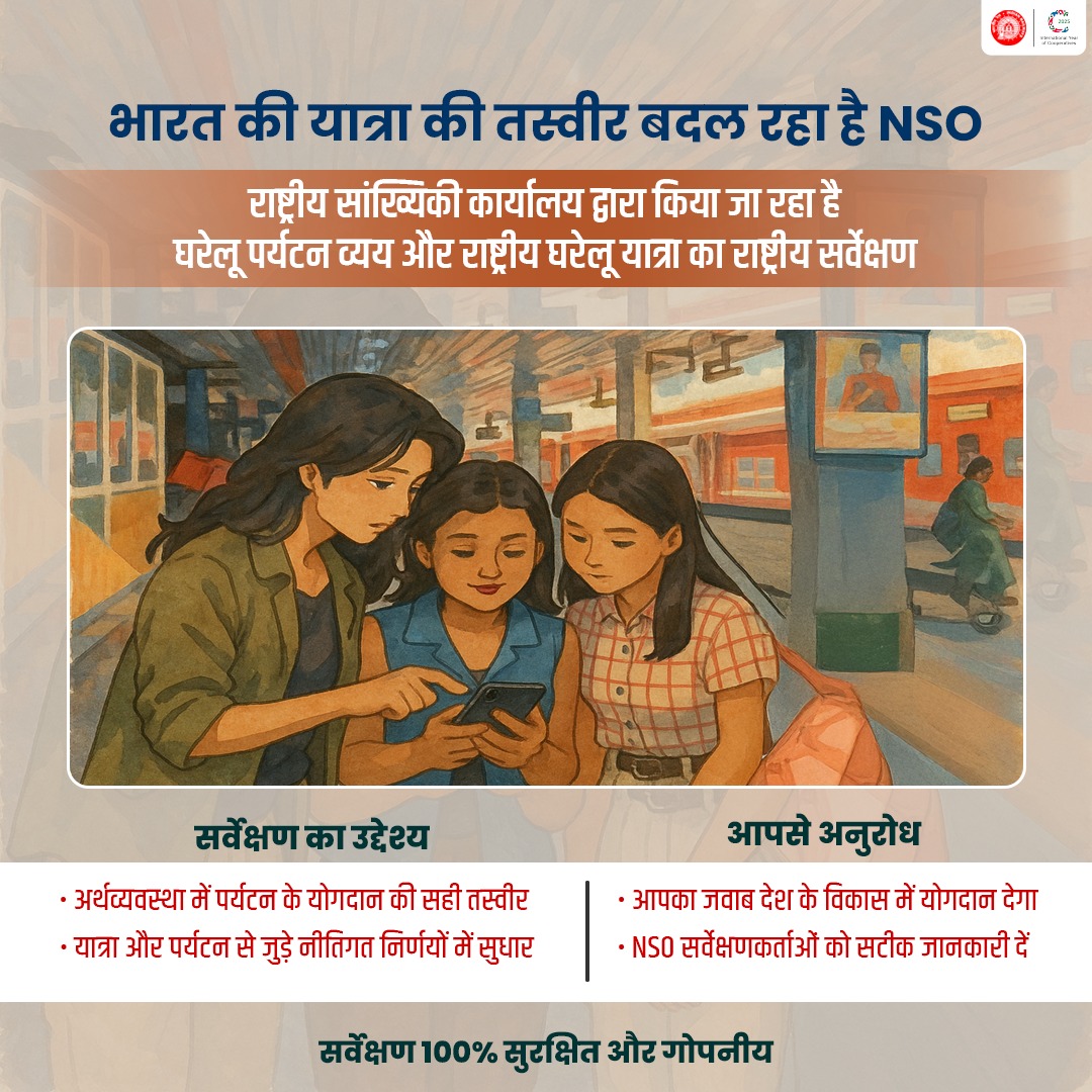 NSO के साथ मिलकर गढ़िए भारत की यात्रा नीति!
NSO सर्वेक्षणकर्ता जब आपसे संपर्क करें तो सही जानकारी दें और सहयोग करें। आपका उत्तर, देश के लिए बड़ा बदलाव।