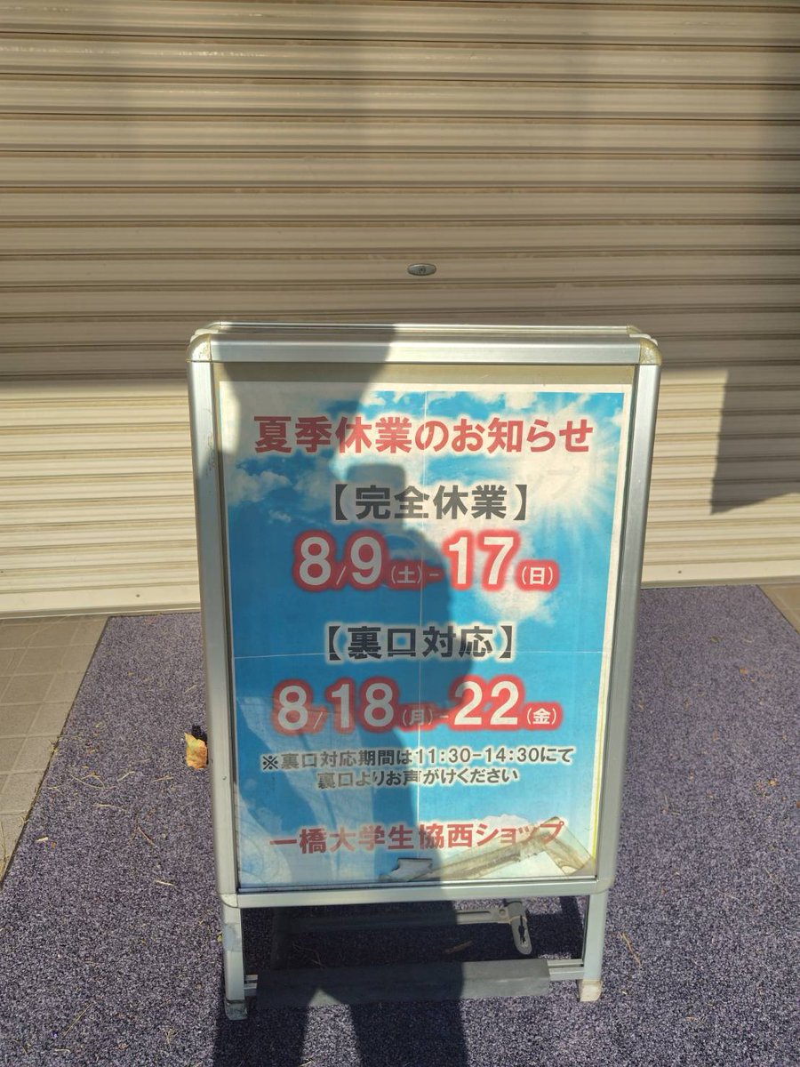 【一斉休業のお知らせ】
8/9(土)～17(日)※一斉休業期間は西プラザにも入館できません。
★営業再開予定★
西食堂　8/25(月)　11：30～
西パンショップ　8/18(月)　11：30～
西ショップ　8/25(月)　11：30～
※西ショップは8/18より裏口対応します。