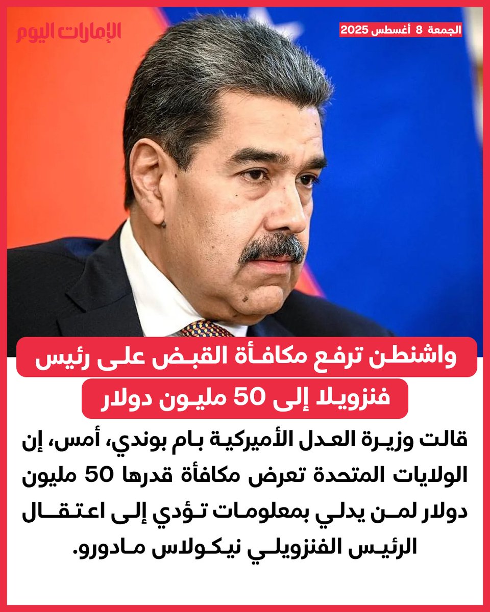 واشنطن ترفع مكافأة القبض على رئيس فنزويلا إلى 50 مليون دولار
للتفاصيل: trib.al/gvUtLoG
#الإمارات_اليوم