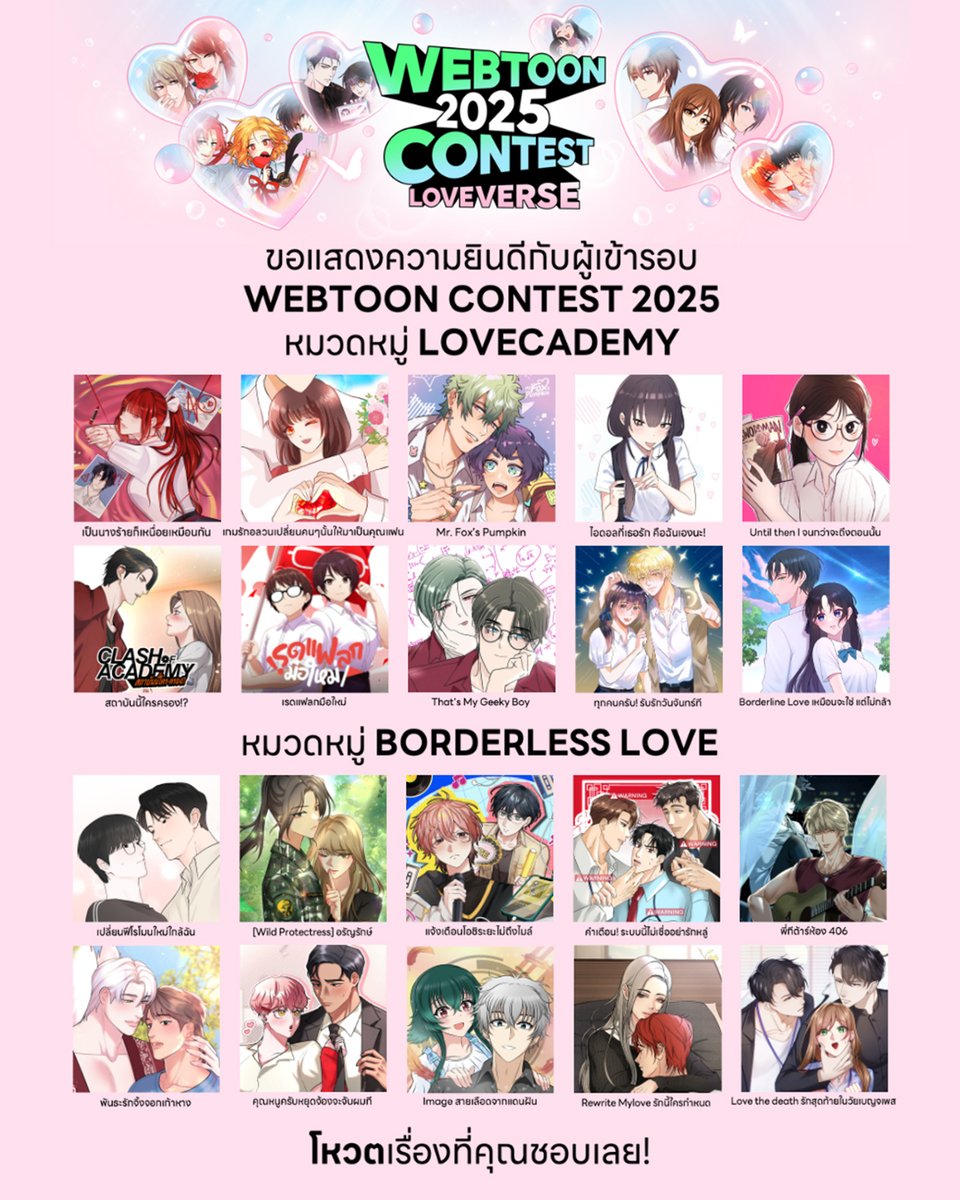 LINEWEBTOONTH's tweet image. 💘 คุณคือหนึ่งในคนตัดสิน! ผลงานรัก 20 เรื่องสุดท้าย
จาก WEBTOON CONTEST 2025: LOVEVERSE พร้อมให้คุณเลือกแล้ว

❤️ LOVECADEMY หรือ 💥 BORDERLESS LOVE เรื่องไหนโดนใจคุณที่สุด?
⏳ โหวตได้ถึง 10 ส.ค. เวลา 23:59:59 เท่านั้น
🗳 โหวตหมวดละ 1 เรื่อง / 1 โหวต

👉 webtoons.com/th/challenge/c……