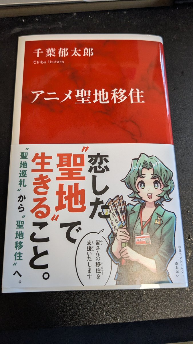 Amazonから「アニメ聖地移住」の本が届いてた。
仕事終わったら読もう。楽しみ