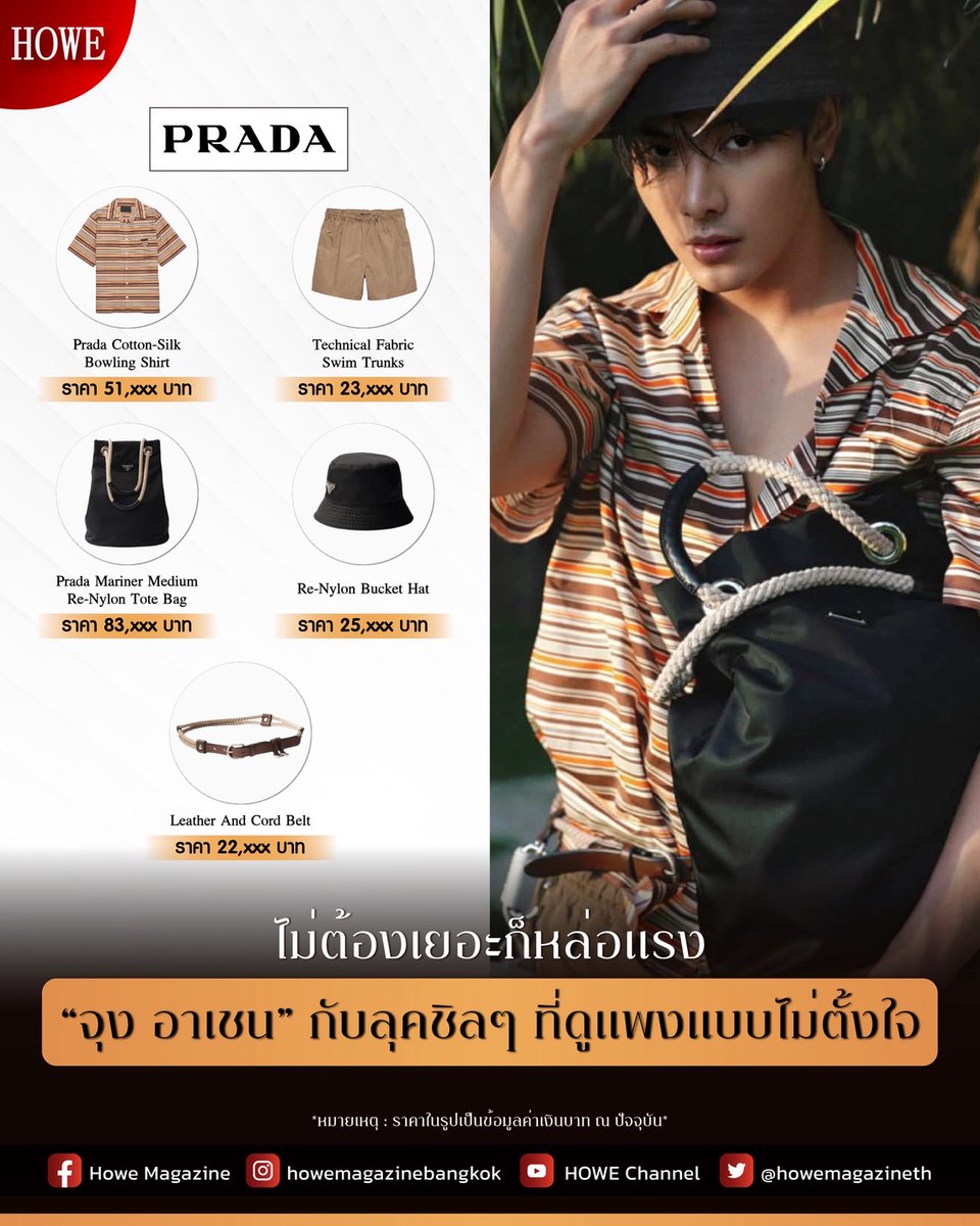 ใครว่าลุคแบรนด์เนมหรูต้องเป๊ะต้องเนี้ยบเสมอไป งานนี้ จุง อาเชน สลัดลุคหรู Prada ให้ดูชิลอย่างมีคลาส โชว์ความหล่อแบบไม่ต้องพึ่งความเป๊ะ ด้วยการเปลี่ยนลุคสุดหรูให้กลายเป็นลุคที่ดูชิลล์ สบาย จุดเด่นของลุคนี้คือการมิกซ์แอนด์แมตช์ที่ดูเหมือนจะง่ายแต่จริง ๆ แล้วก็มีดีเทลซ่อนอยู่เพียบ