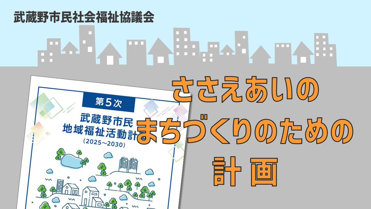 aiai_634's tweet photo. ささえあいのまちづくりをすすめるための計画があること、知ってる？
ひとり一人にできることをみんなに知ってほしいから、
４分半の動画にギュッとまとめたんだって。
みんなチェックしてねー！
https://t.co/qF0xfMBWxk

#動画 
#地域福祉
#武蔵野市 
#地域福祉活動計画 https://t.co/8isCI4uKfb