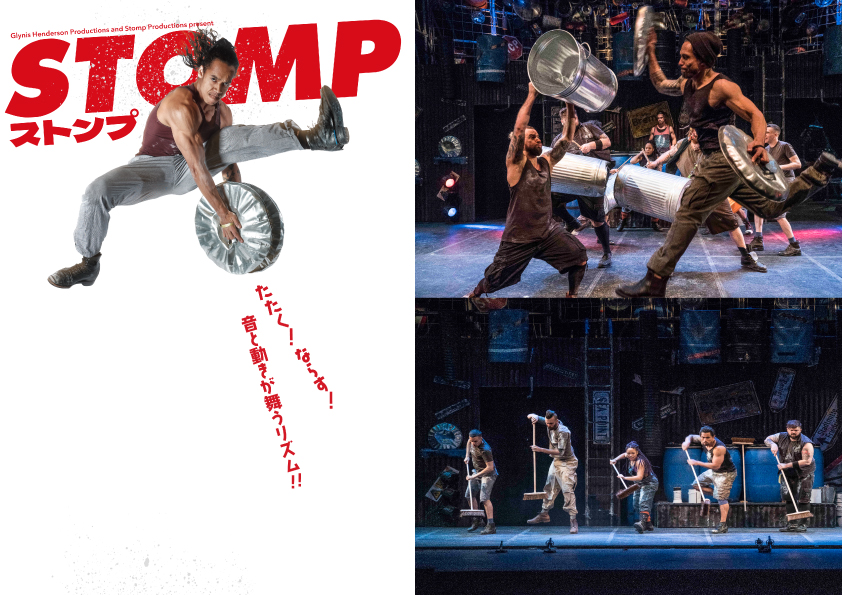 ✿ 大学生協はチケットもお得!! ✿ 
間もなく開幕!!【STOMP ストンプ】8月公演 
ﾊﾞｹﾂ･ﾃﾞｯｷﾌﾞﾗｼ･ｺﾞﾐ箱のふた、そしてﾋﾞﾆｰﾙ袋。univcoop.jp/hit-u/news_4/n…