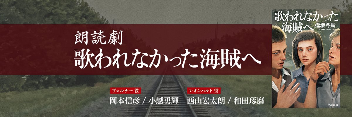 朗読劇「歌われなかった海賊へ」の会場にて「当日券」と「リピーターチケット」の販売が決定いたしました！📢✨

🔽詳細はこちら🔽
kaizoku-reading.jp/news/detail.ph…

#岡本信彦 #西山宏太朗 #小越勇輝 #和田琢磨 #小宮有紗 #二葉要 #大海将一郎