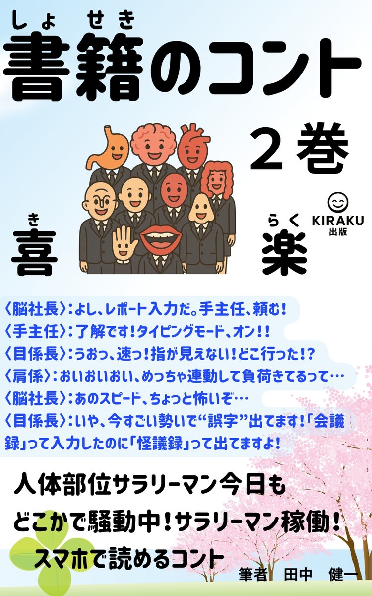 📘人体部位が喋る！？笑える社会派コント集
『書籍のコント』第1巻＆第2巻
今だけ【0円】で読めます！Kindle限定📱
▼無料で読む
1巻：amazon.co.jp/dp/B0FK9J35SB
2巻：amazon.co.jp/dp/B0FKCMB6MJ
#ギャグ本 #Kindle無料 #コント #PR