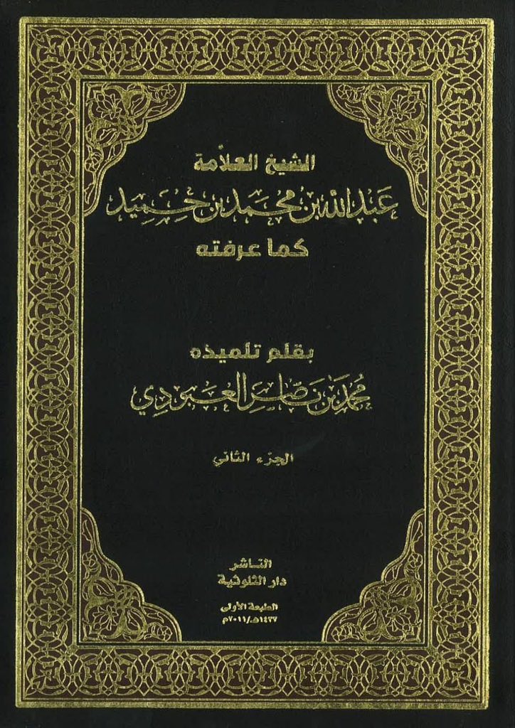 معالي الشيخ محمد بن ناصر العبودي يتحدث عن :
 الشيخ ابراهيم بن محمد بن مساعد ٱل صالح
عم والدة معالي الشيخ عبد الله بن محمد بن حميد يرحمهم الله

drive.google.com/file/d/1jx7E60…