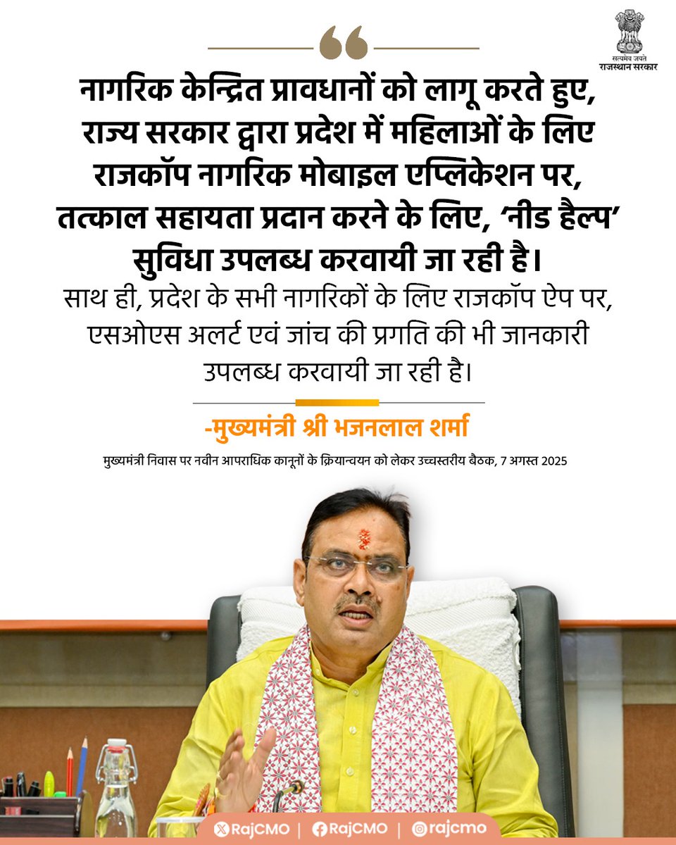 CMO Rajasthan (@rajcmo) on Twitter photo राज्य सरकार द्वारा प्रदेश में नागरिकों के लिए, राजकॉप नागरिक मोबाइल एप्लिकेशन पर तत्काल सहायता प्रदान करने के लिए, ‘नीड हैल्प’ सुविधा उपलब्ध करवायी जा रही है।
<a href="/BhajanlalBjp/">Bhajanlal Sharma</a>
#आपणो_अग्रणी_राजस्थान राज्य सरकार द्वारा प्रदेश में नागरिकों के लिए, राजकॉप नागरिक मोबाइल एप्लिकेशन पर तत्काल सहायता प्रदान करने के लिए, ‘नीड हैल्प’ सुविधा उपलब्ध करवायी जा रही है।
<a href="/BhajanlalBjp/">Bhajanlal Sharma</a>
#आपणो_अग्रणी_राजस्थान