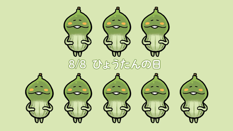 んふんふ！（ひょうたんのなめこ！）
#ひょうたんの日