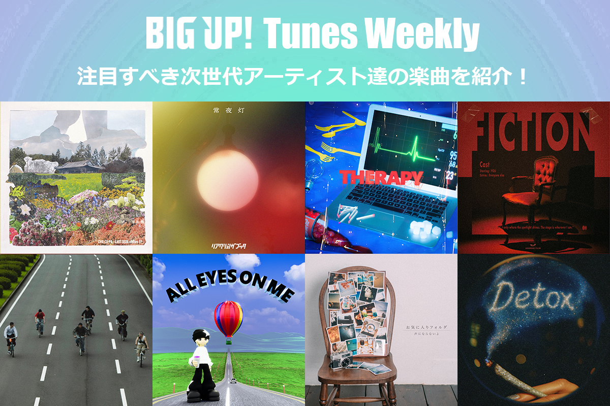 今週の注目楽曲をチェック😀👇
big-up.style/zine/article/p…

Flehmann feat. Ayame（<a href="/Flehmann8/">Flehmann(フレーマン)</a>）
THE LUV BUGS ・ Tomggg ・ 北村蕗（<a href="/theluvbugs_info/">THE LUV BUGS</a>,<a href="/Tomggg/">Tomggg</a>,<a href="/FukiKitamura/">北村 蕗</a>）
Wave Rhythm Section（<a href="/wave_groove/">Wave Rhythm Section</a>）
Vela（<a href="/_imvela/">Vela</a>）
キマグレン（<a href="/ISEKITOWA/">ISEKI from キマグレン</a>,<a href="/KIMAKUREI/">クレイ勇輝🐶🐶🐶🐶</a>）
大車輪（<a href="/daisharininfo/">大車輪</a>）
