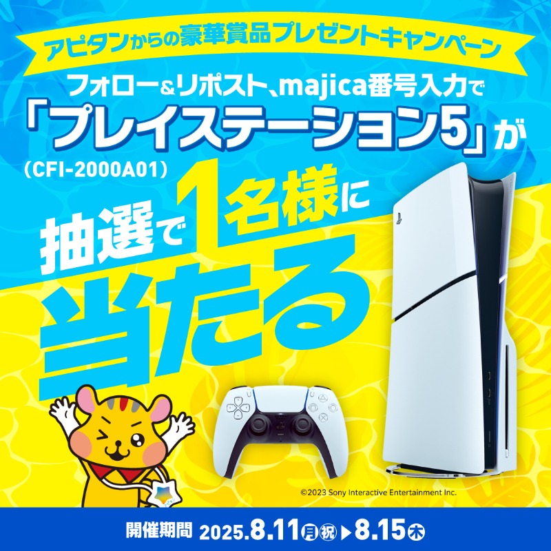 apita_piago_uny's tweet photo. ／
majica会員様限定‼#キャンペーン
アピタンからの豪華賞品プレゼント✨
＼

残り3⃣日‼📢
プレイステーション5が抽選で1名様に当たる🎁

▼応募方法
①@apita_piago_unyをフォロー
②この投稿をRP
③フォームにmajica番号を入力
※当選者のみDM送付

8/15まで‼

▼応募はバナーをタップ👇