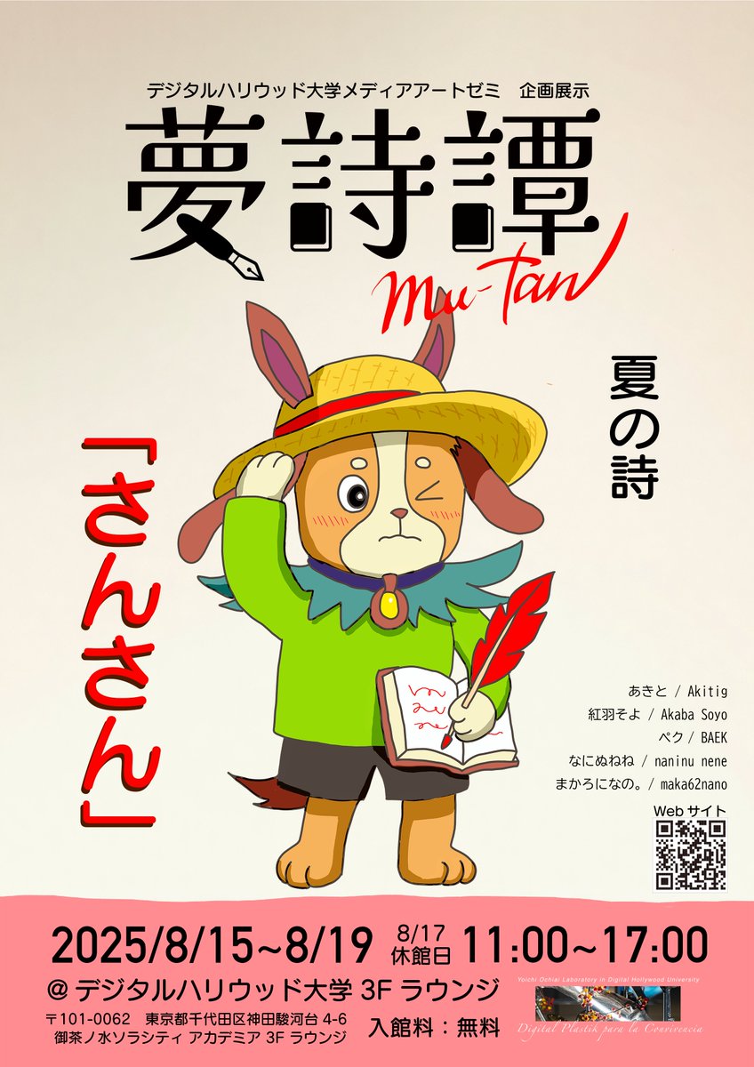 artDPC's tweet photo. 🖌️展示会のお知らせ📚

デジタルハリウッド大学
メディアアート落合陽一ゼミ展示会
『 夢詩譚　夏の詩　「さんさん」 』

叶える勇気をもう一度思い出せるように

🗓️8/15(土)~8/19(火)　※17日はお休み
📍デジタルハリウッド大学　3F ラウンジ
💰入場料：無料

🛜詳細：https://t.co/a35sGBxbBP https://t.co/7MIDmlRG54