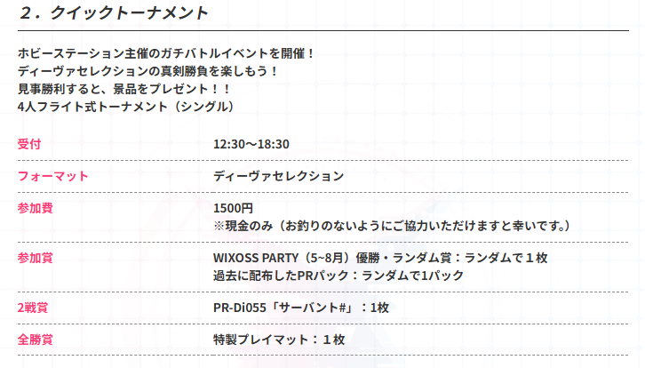 【📢お知らせ】
「WIXOSS CUP～夏の11人チーム戦 ～」
　　　　　　　　＆
「ディーヴァグランプリ2025SUMMER」

サイドイベント「クイックトーナメント」の景品がにつきまして一部変更・追加いたしました‼️

【変更前】
2戦賞：PR-Di055「サーバント#」：1枚
　　　  WIXOSS