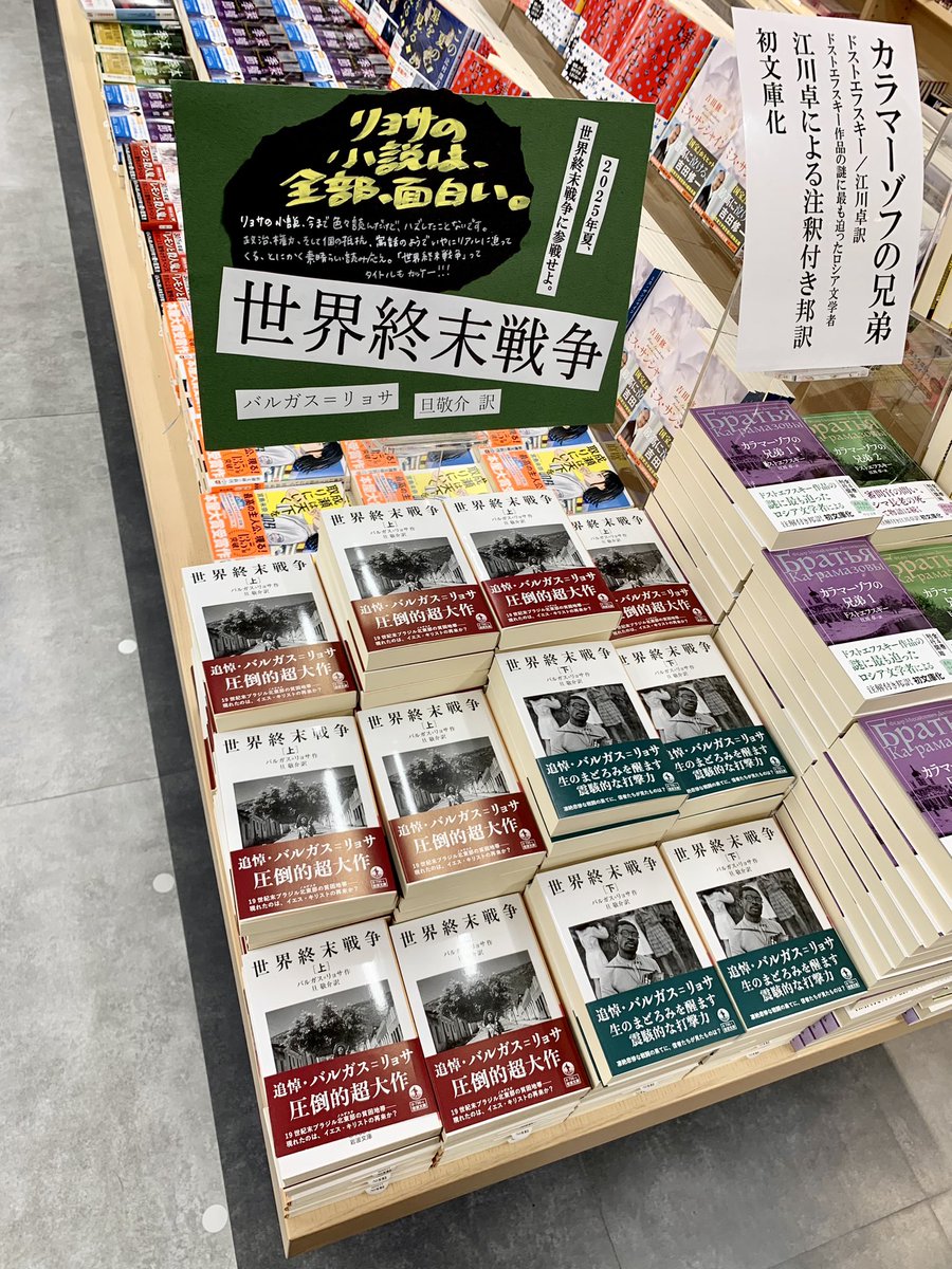 2階文庫】 リョサ『世界終末戦争』下巻が発売！！！ これで上下巻揃っ