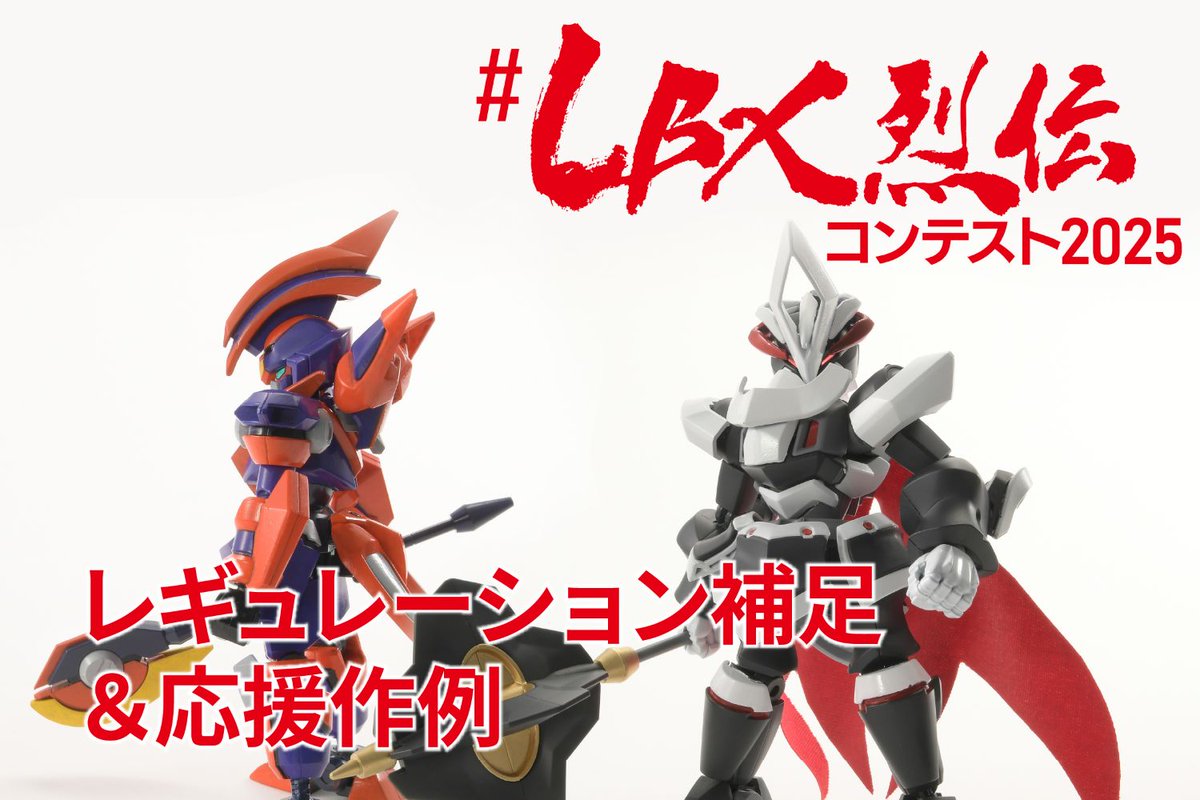 WEB記事公開／ 「#LBX烈伝コンテスト2025 」 ▷ レギュレーション補足