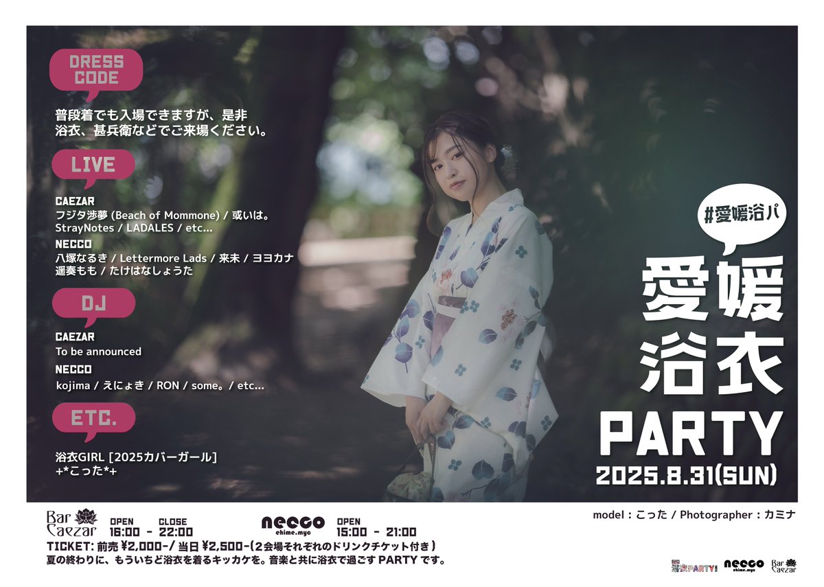 今年も開催！浴衣で遊びましょう🍺(˙𐃷˙)✨
「浴衣を着る」が大きな目的！のパーティ
夏の終わりに、浴衣を着よう。
『愛媛浴衣PARTY2025』[#愛媛浴パ]
2025/8/31(SUN)
@barcaezar 16:00-22:00
<a href="/bar_necco/">necco</a> 15:00-21:00
twvt.me/ehimeyukapa 
#necco