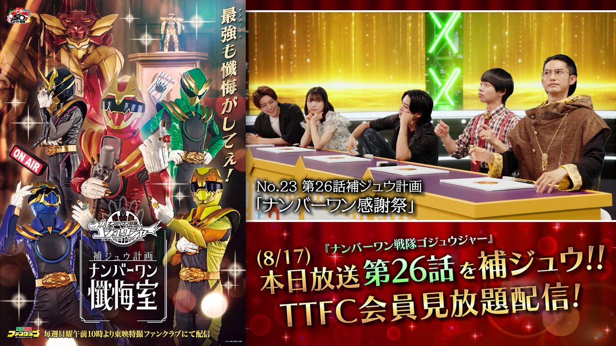 ゴジュウジャー　TTFC ポスター TTFC会員限定】【受注販売】【会員特典付き】スーパー戦隊