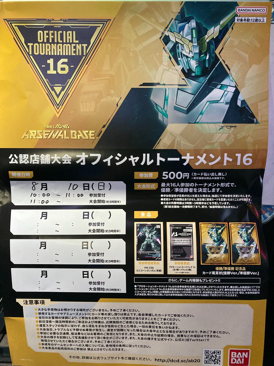🔥【大会情報】🔥 「機動戦士ガンダム アーセナルベース 公認店舗大会
