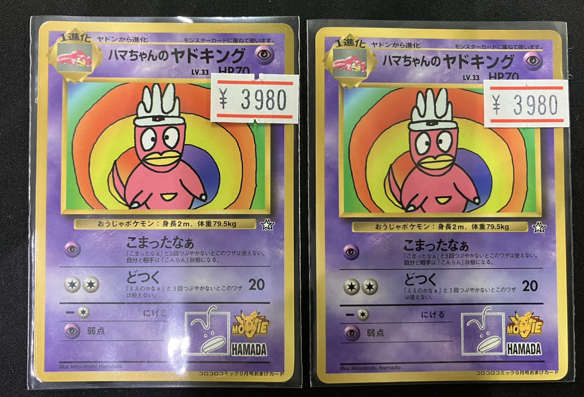 ポケモンカード ハマちゃんのヤドキング(コロコロコミック9月号おまけカード) ハマちゃんのヤドキング : 「月刊コロコロコミック99年9月号