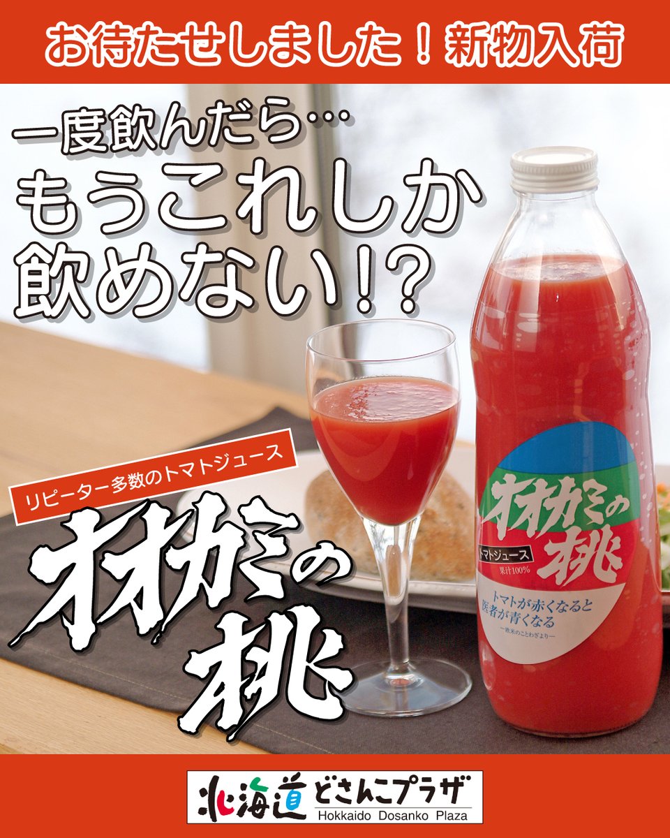 今年もおいしくできました‼️ ＼幻のトマトジュース／ 【 #オオカミの