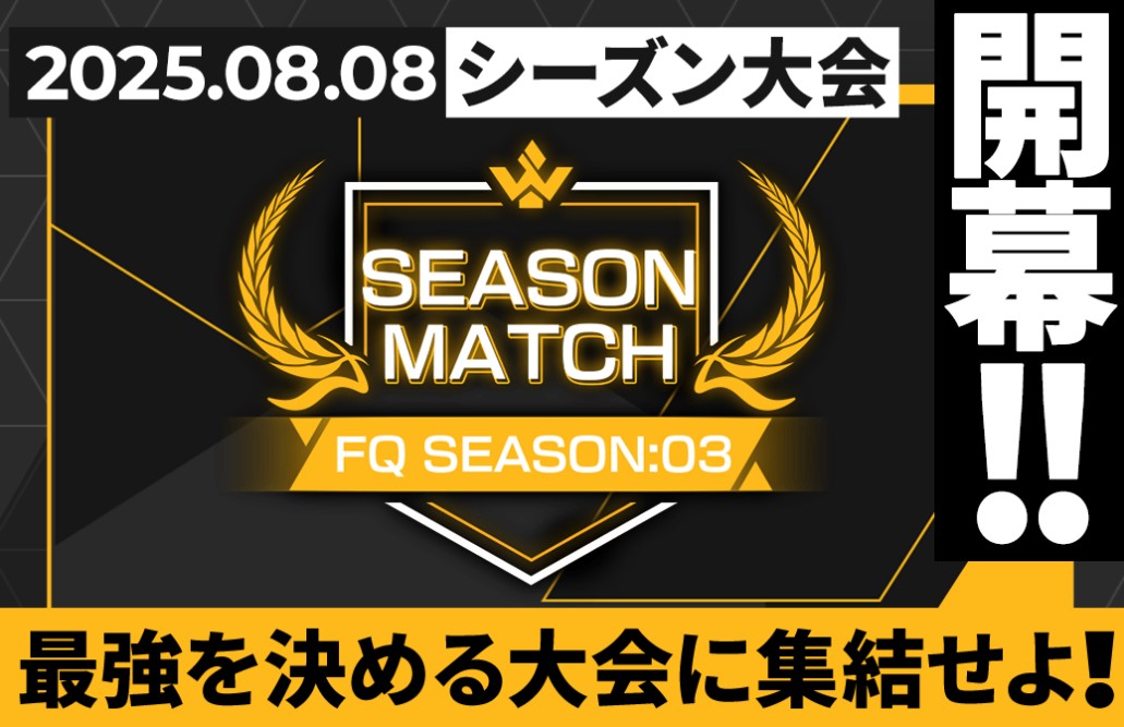 シーズン大会】 #アーセナルベース FORSQUAD SEASON:03シーズン大会が