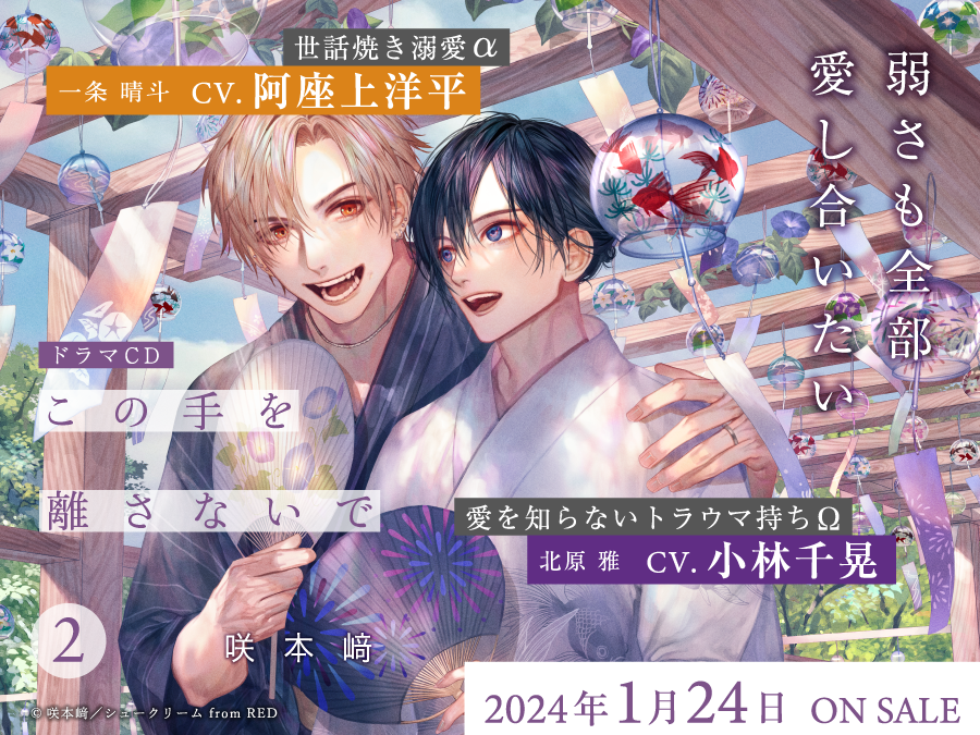 この手を離さないで 咲本崎 アクリルスタンド 5種 商品一覧 | ボーイズラブ専門販売サイト ☆コミコミスタジオ☆