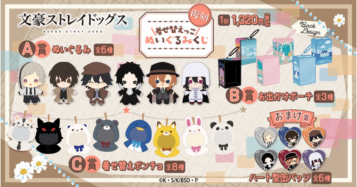 文豪ストレイドッグス くじ引き堂 太宰治 着せ替えっこぬいぐるみくじ ポンチョ ぬいぐるみ等が当たる「文豪ストレイドッグス 着せ替えっこ