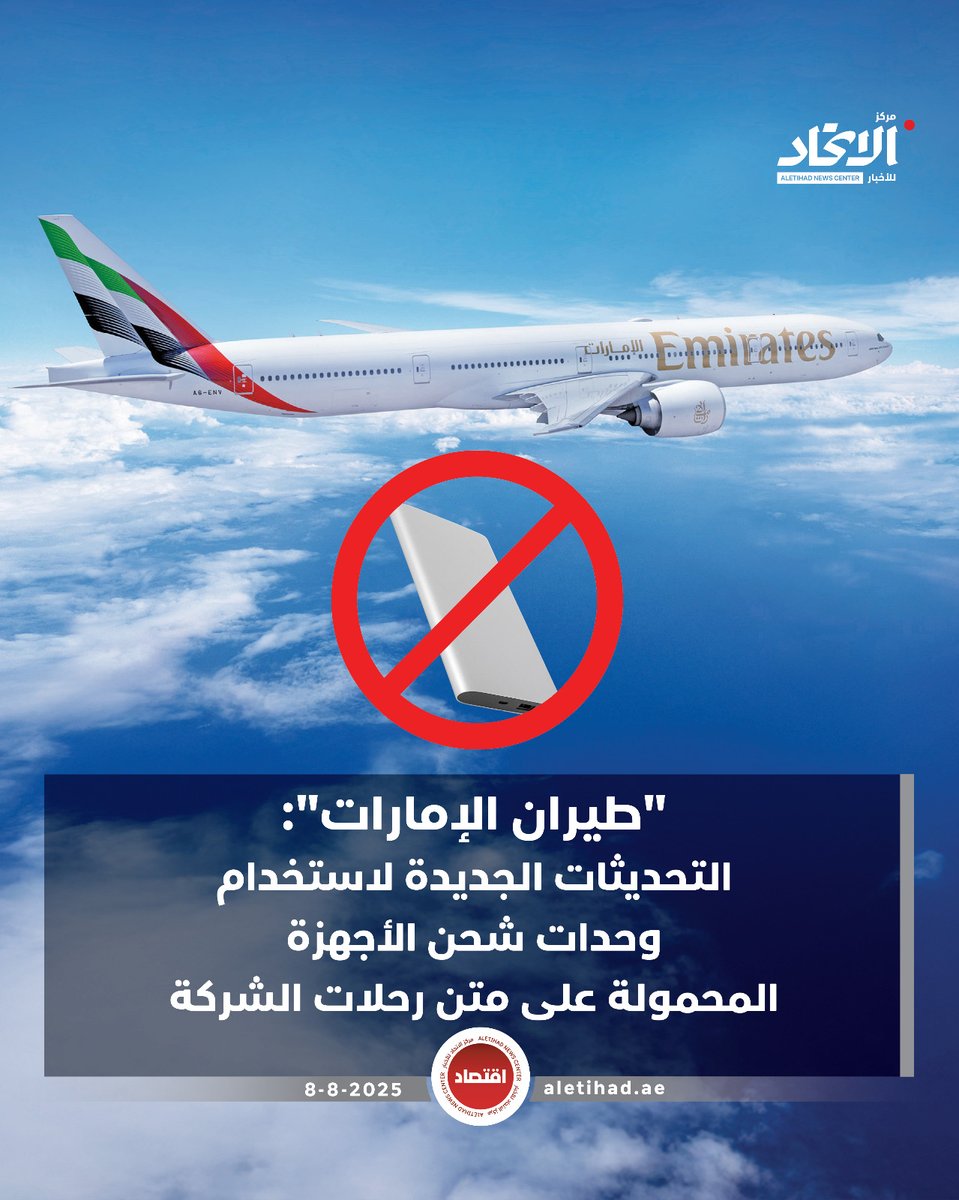 التحديثات الجديدة لاستخدام وحدات شحن الأجهزة المحمولة على رحلات "#طيران_الإمارات":

- يمكن للعملاء حمل وحدة شحن واحدة فقط تقل سعتها عن 100 واط/ساعة.

- لا يجوز استخدام وحدات شحن الأجهزة المحمولة لشحن أي جهاز شخصي على متن الطائرة.

- يُحظر توصيل وحدات الشحن بمصادر الطاقة داخل