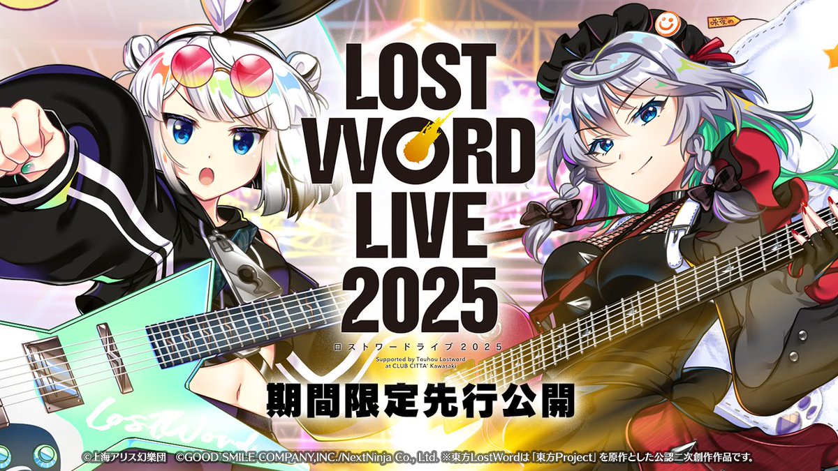 ◥◣◥◣ゲーム内先行公開中◢◤◢◤
🎸LostWord LIVE 2025  無料公開情報

ゲーム内から 
#ロスワライブ 映像
『限定』先行公開中❗️

ゲーム内ホーム画面のボタンから
ライブ映像ページへ移動⏯️
go.onelink.me/Ohp2/f

#東方LW #東ロワ