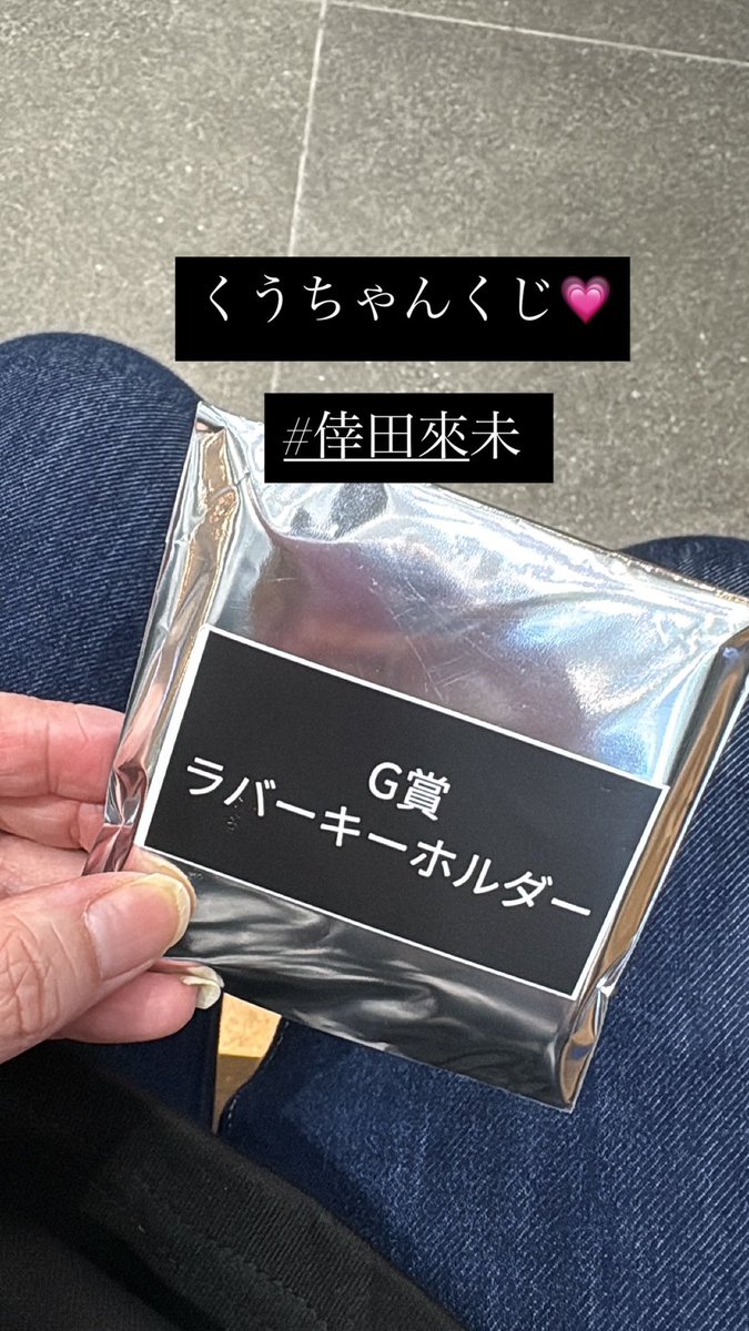 エアーくじ😊💓
ラバーキーホルダー当たった💗
#倖田來未