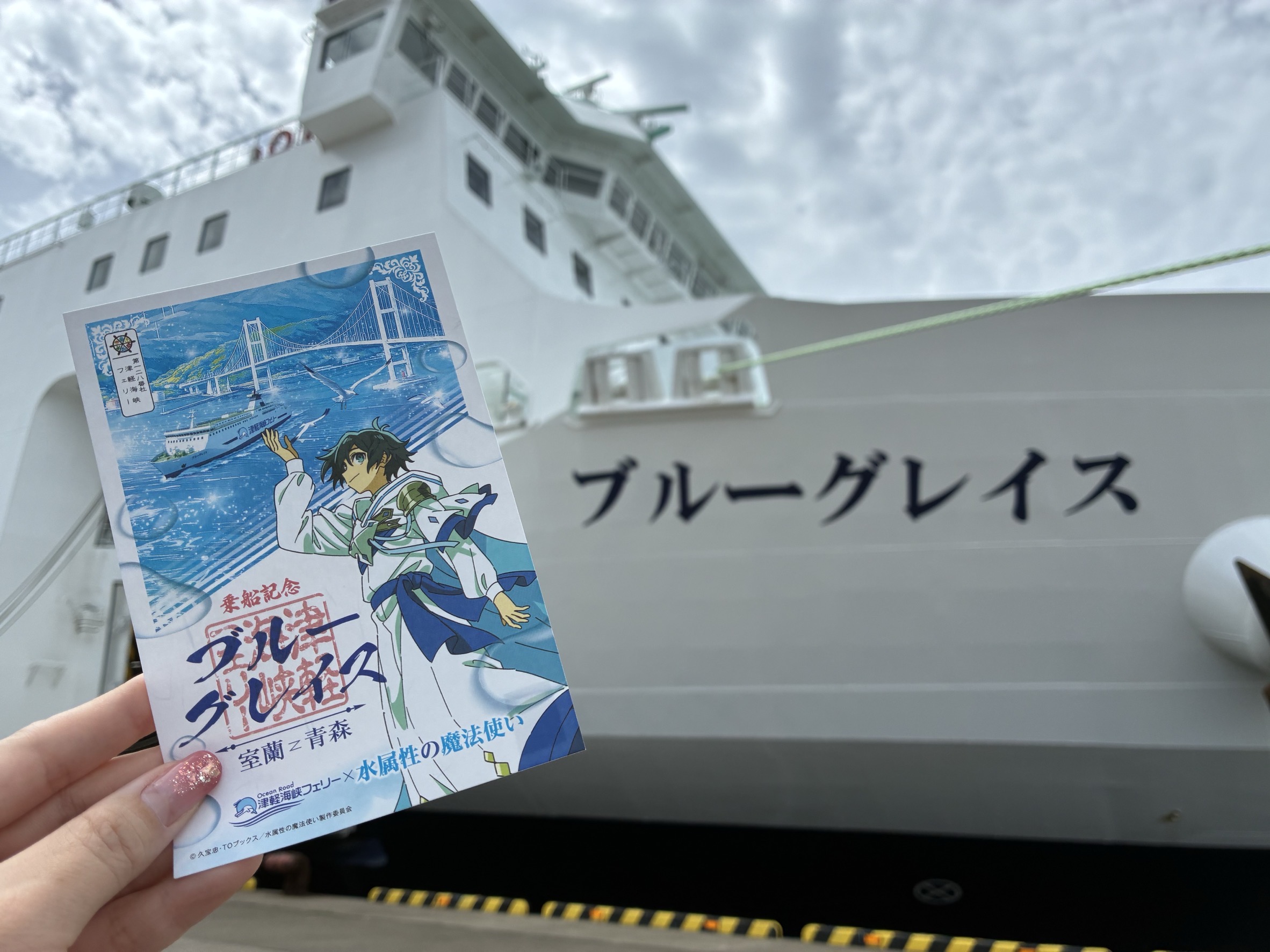 津軽海峡フェリー☆ブルーグレイス☆御船印3種☆記念ボールペンetc 津軽海峡フェリー☆ブルーグレイス☆御船印3種☆記念ボールペン