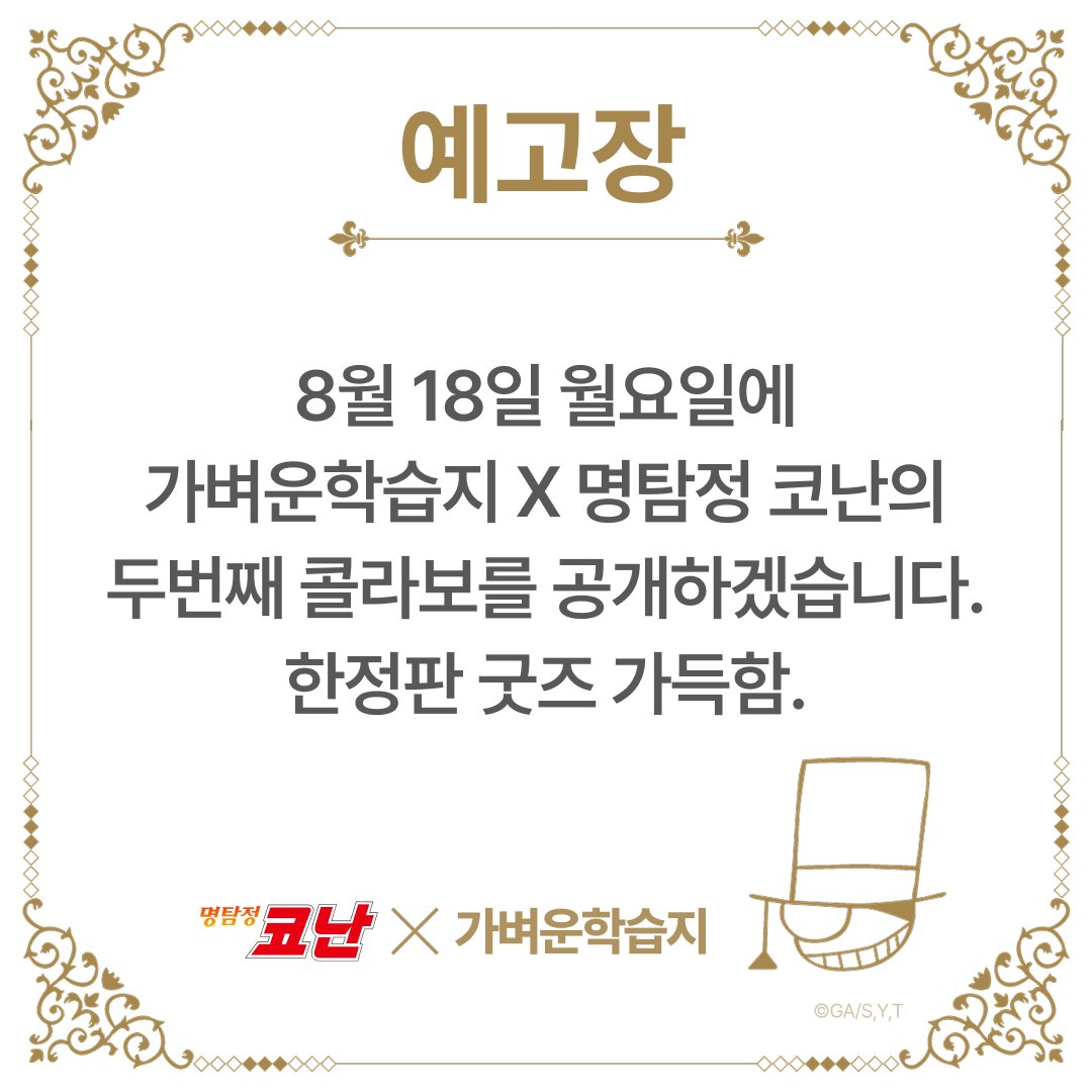 [#EVENT] 가벼운학습지 X 명탐정 코난 
두번째 콜라보 예고장 도착 🚨

이 게시물을 RT+팔로우 해주시면
추첨을 통해 CGV 예매권을 드려요! 

⭐️당발: 8/18(월) 3명  
⭐️참여방법: #RT + #FOLLOW