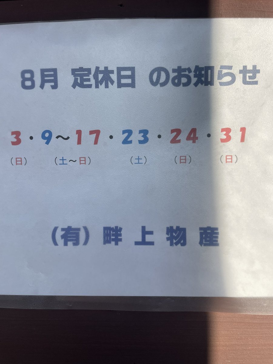 azetsuyo's tweet photo. 8月定休日のお知らせ📢
お盆休みは8/9(土)〜8/17(日)まで
となります。
宜しくお願い致します🙇‍♂️ https://t.co/XEIQ5SwmZQ