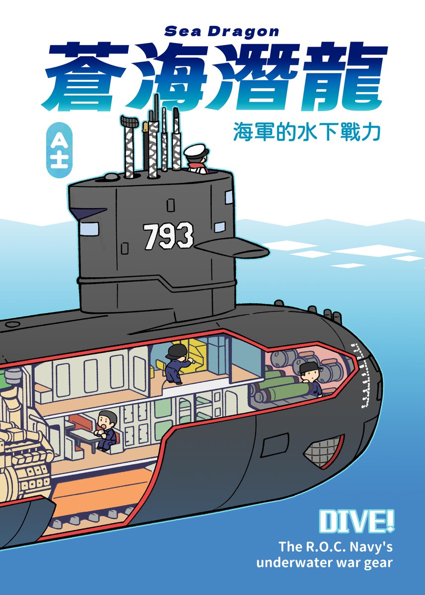 「今回の台湾潜水艦部隊の薄い本がメロンブックスにて予約開始されました。 現役の剣龍」|A士🇹🇼＠高雄警備府のイラスト