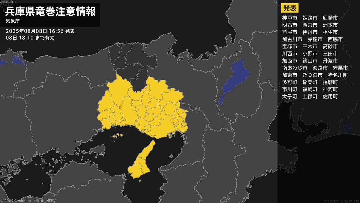 【兵庫県 竜巻注意情報】
兵庫県は、竜巻などの激しい突風が発生しやすい気象状況になっています。頑丈な建物内に移動するなど安全確保に努めてください。この情報は08日18:10まで有効です。