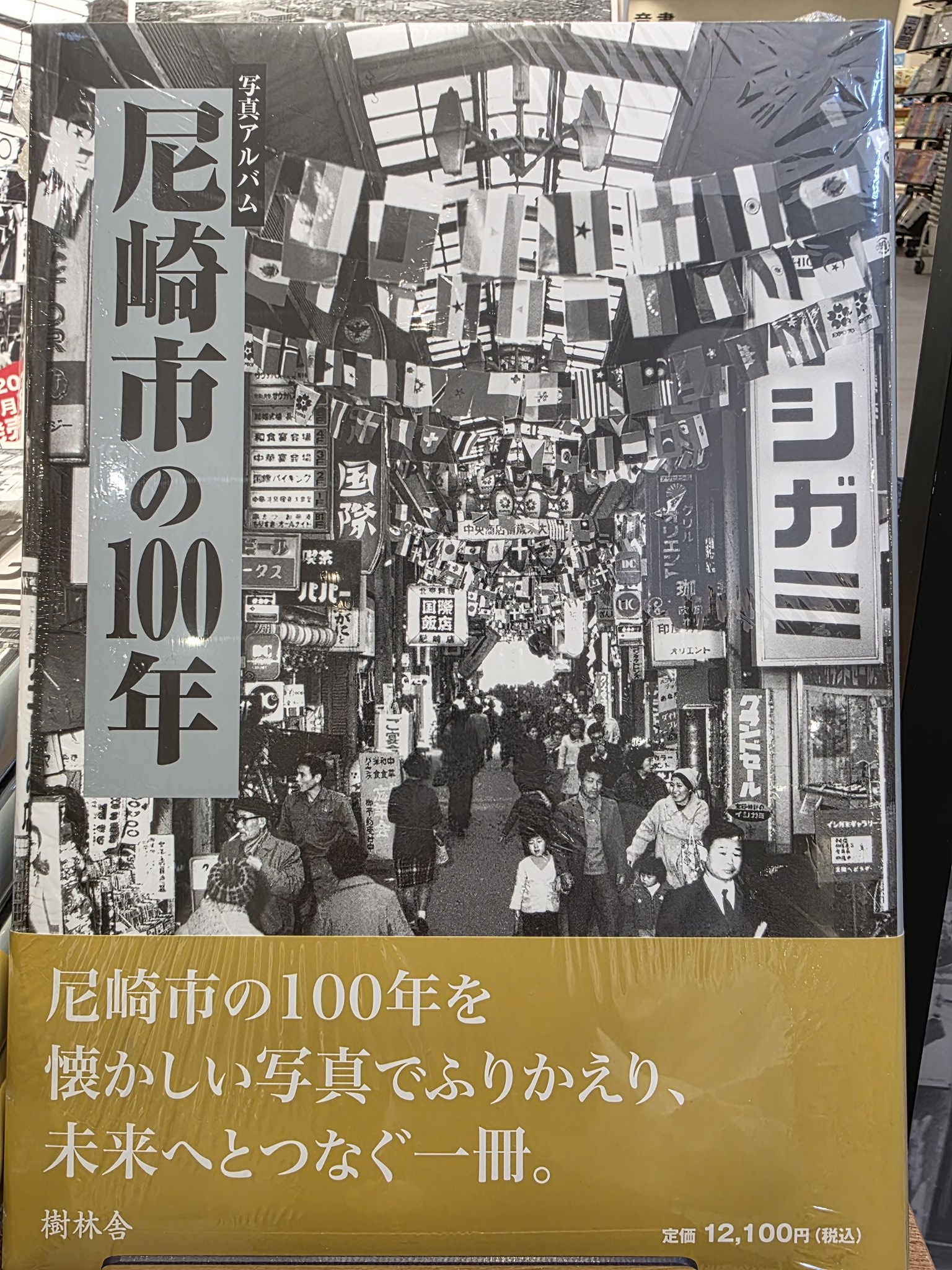 【希少！】【帯あり】写真アルバム 尼崎の昭和 尼崎の昭和 (写真アルバム(昭和)シリーズ) | 上村 武男, 中村