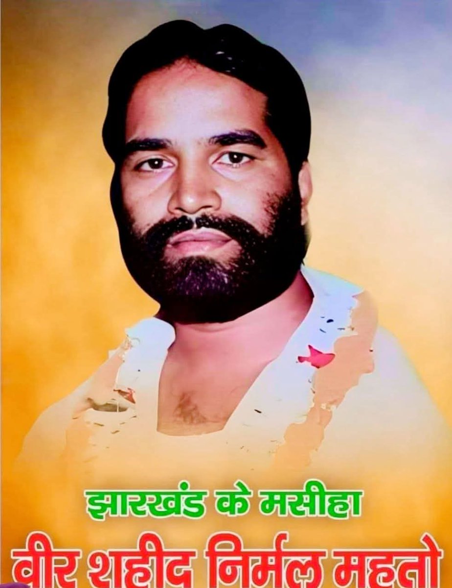 झारखण्ड के माटी पुत्र वीर शहीद निर्मल महतो जी के शहादत दिवस पर उन्हें शत-शत नमन,  भावपूर्ण श्रद्धांजलि।

वीर शहीद निर्मल महतो अमर रहें।
झारखण्ड के वीर शहीद अमर रहें।

#shahidnirmalmahto