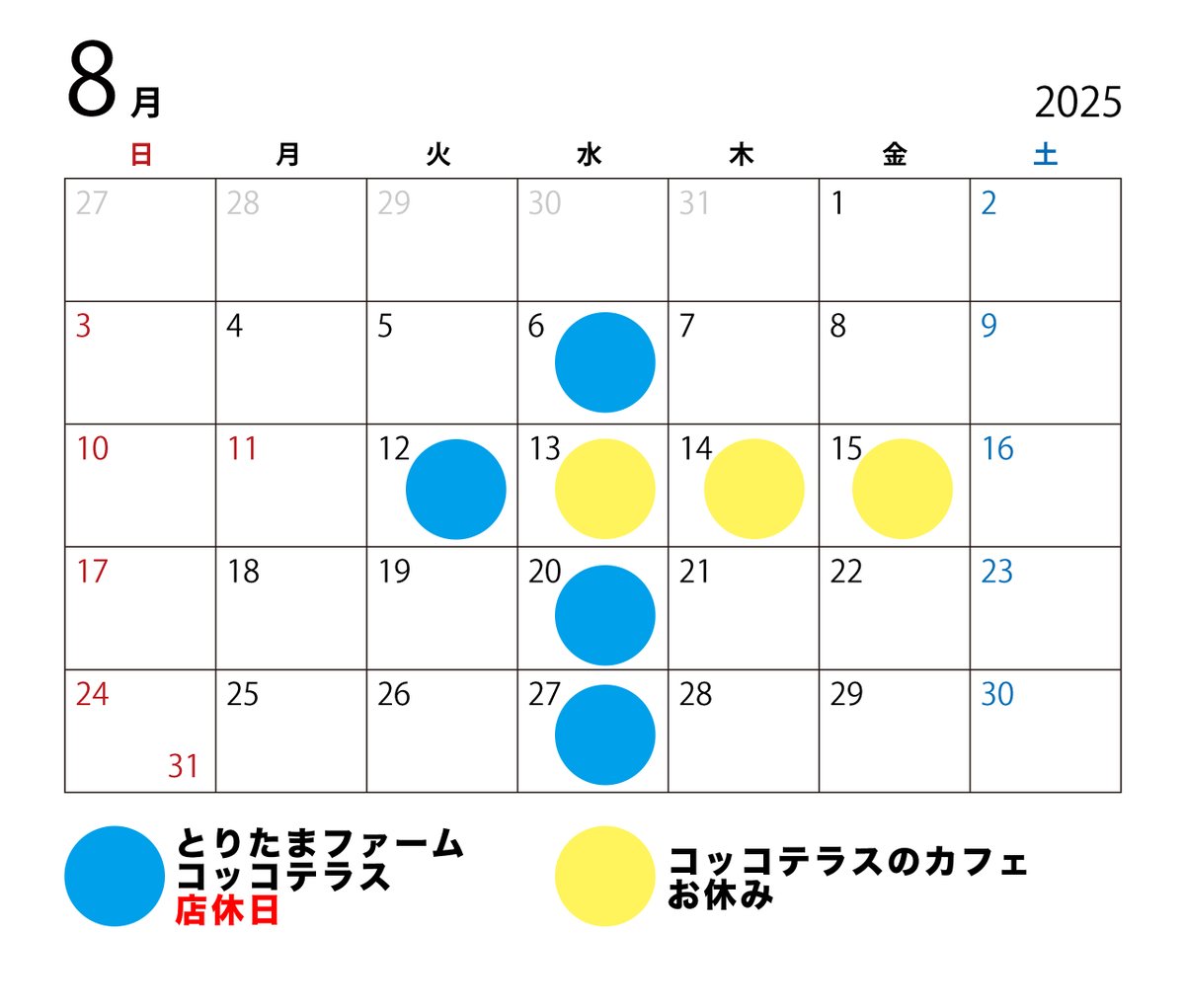8月のコッコテラス、とりたまファームの営業日をお知らせいたします。

●8月13日は通常ですと水曜日で店休日ですが、お盆のためコッコテラス、とりたまファーム共に営業いたします。

●8月12日は代休で、コッコテラス、とりたまファーム共にお休みいたします。