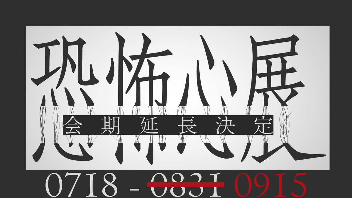 嬉しいおしらせ

恐怖心展の【会期延長】が決定しました

開催から約20日が経過した現時点でチケット販売数が【8万枚】を突破し、すでに行方不明展東京の全日程動員数を大きく上回るほどのご好評をいただいたことが主な理由です　本当にありがとうございます

この機会にぜひ足を運んでくださいませ