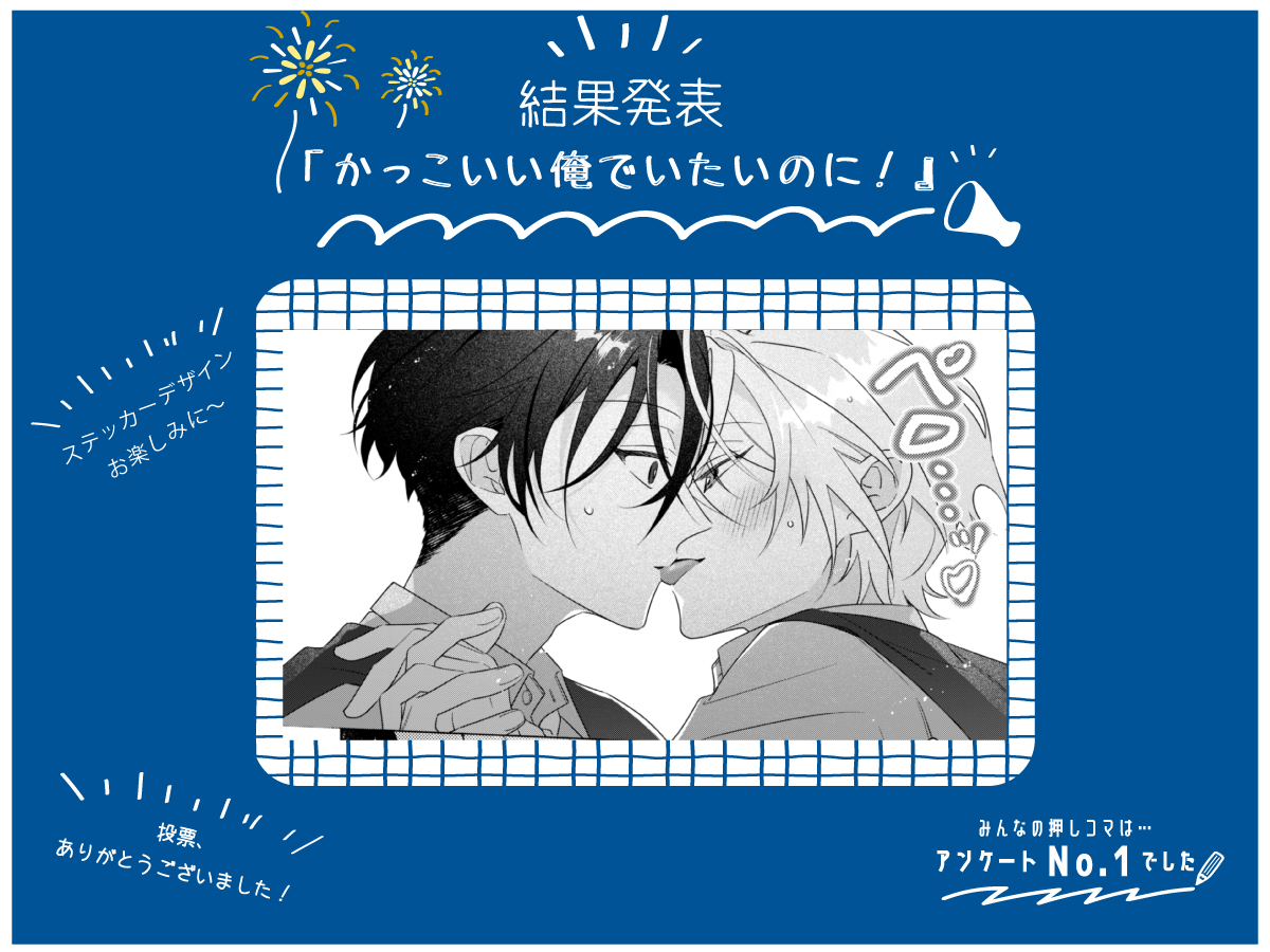 『#かっこいい俺でいたいのに』 推しコマ教えて‼️

🎈結果発表🎈
グッズ化に選ばれたのは…

💟推しコマ≪No.1⃣≫💟

ステッカーデザインや
その他ラインナップなど
続報をお楽しみに～🪄