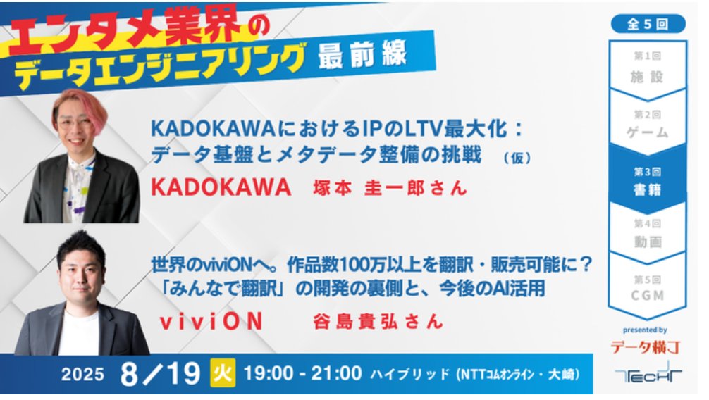【8/19ハイブリッド開催】エンタメ業界のデータエンジニアリング・書籍編📚　
KADOKAWA＆viviONが語るデータ活用の最前線！
datayokocho.connpass.com/event/362167/