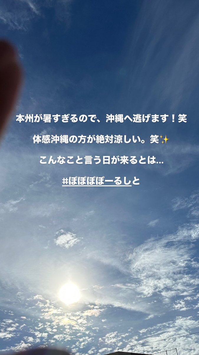本州が暑すぎるので、沖縄へ逃げます！笑

体感は沖縄の方が涼しいです✨

こんなこと言う日が来るとは...

#ぽぽぽぽーるしと